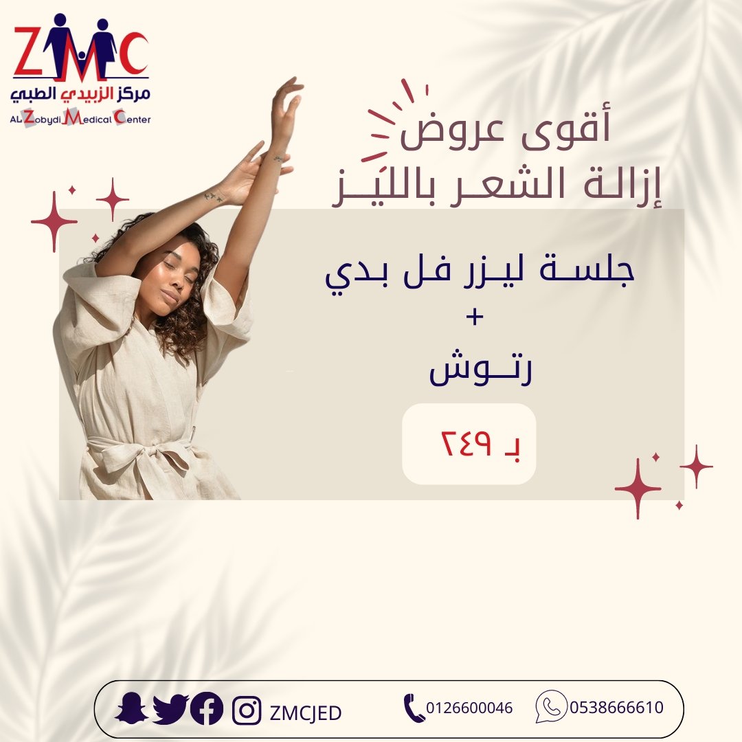 zmcjed's tweet photo. عروض ليزر لإزالة الشعر😍❤️❤️
في مجمع الزبيدي الطبي
جدة حي العزيزية-شارع الستين خلف بن داوود

#الرياض_الان #جده_lلان #السنه_الجديده https://t.co/N13RAaImCN