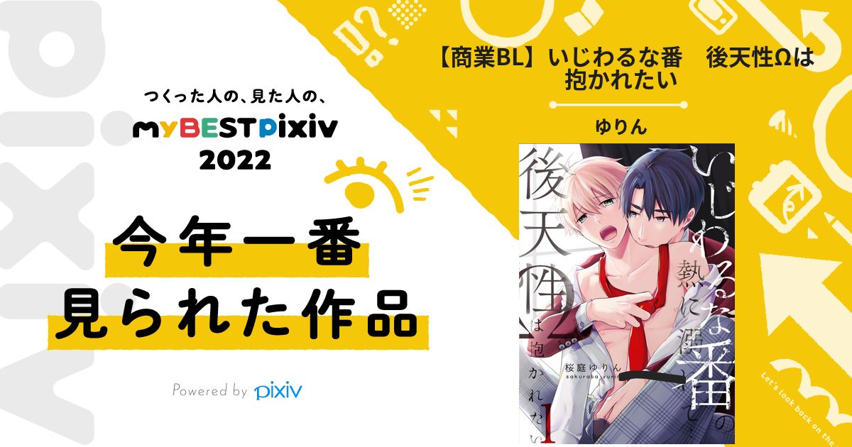 私の、今年一番見られた作品はこちら！👉https://t.co/lEEdBZAH68
みんなの #myBESTpixiv2022 も教えて！👉https://t.co/kkd8bGc6rJ https://t.co/aHf3XS84WP