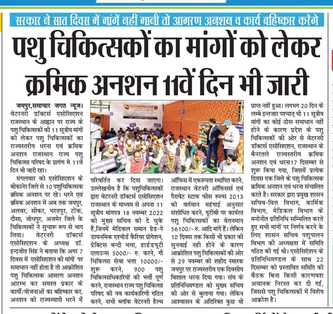 राजस्थान के पशु चिकित्सक पिछले 11 दिनों से अपनी 11 सूत्री मांगों को लेकर हड़ताल पर बैठे हैं, माननीय मुख्यमंत्री <a href="/ashokgehlot51/">Ashok Gehlot</a> जी पशु चिकित्सकों की मांगों को पूरा करो।
#Justice_For_Raj_Vets
#जननायक_आवाज_सुनो_11सूत्रीय_मांग_सुनो
<a href="/RahulGandhi/">Rahul Gandhi</a> <a href="/KatariaLalchand/">Lalchand Kataria</a> <a href="/_lokeshsharma/">Lokesh Sharma</a>