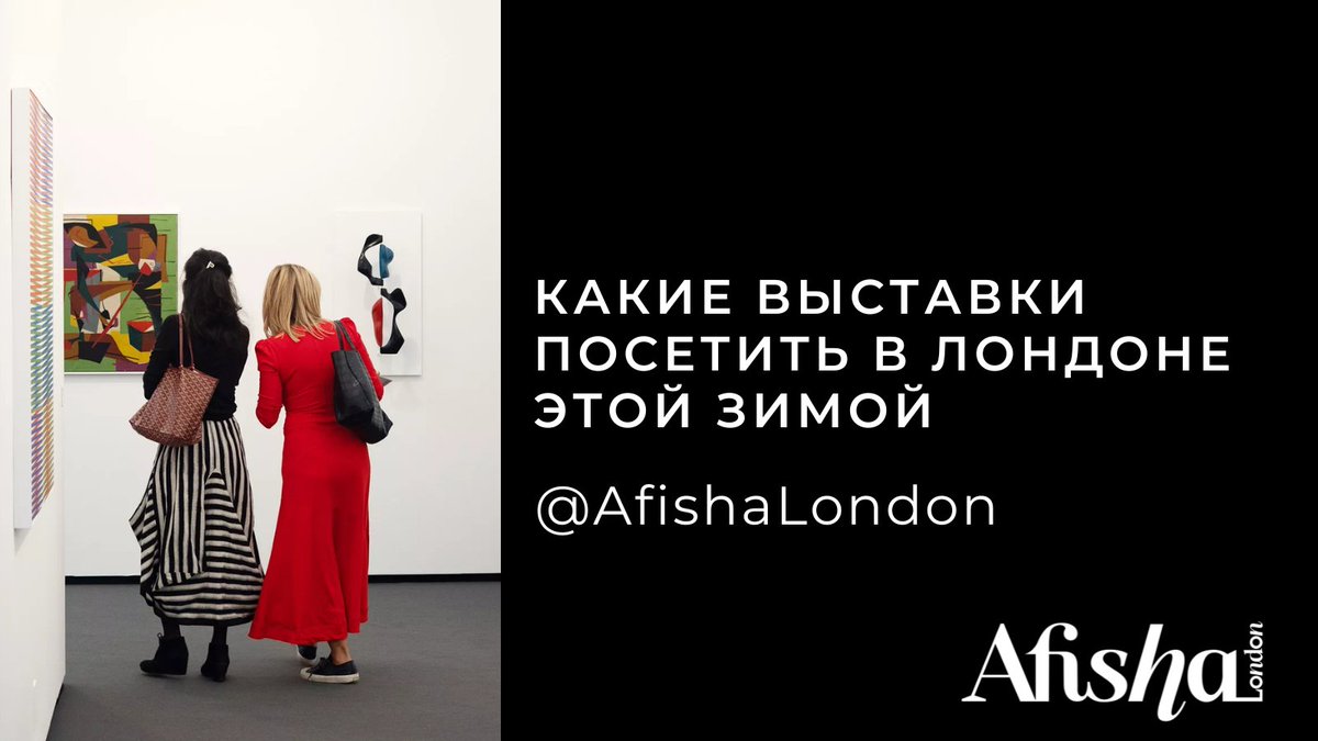 Best of London: the most interesting exhibitions of this winter!

Read editorial/RUS
afisha.london/2022/12/09/ot-…

<a href="/NationalGallery/">National Gallery</a> 
<a href="/BarbicanCentre/">Barbican Centre</a> 
<a href="/royalacademy/">Royal Academy</a>
<a href="/TheCourtauld/">The Courtauld</a>
<a href="/Tate/">Tate</a>
<a href="/DulwichGallery/">Dulwich Picture Gallery</a>
<a href="/DesignMuseum/">the Design Museum</a>
<a href="/V_and_A/">V&A</a>

#лондон #afishalondon
#англия #искусство