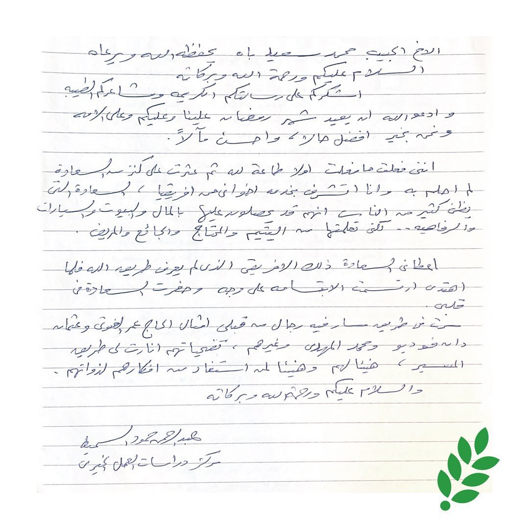 رسالة قيّمة من الدكتور عبدالرحمن السميط في شهر رمضان الكريم لأحد أخوانه العاملين في العمل الخيري في أفريقيا..

 إننا عندما نقرأ هذه الكلمات إنما نزداد أملاً وثقةً بأن الخير لن ينقطع في أبناء هذه الأمة مابقيت 🌿