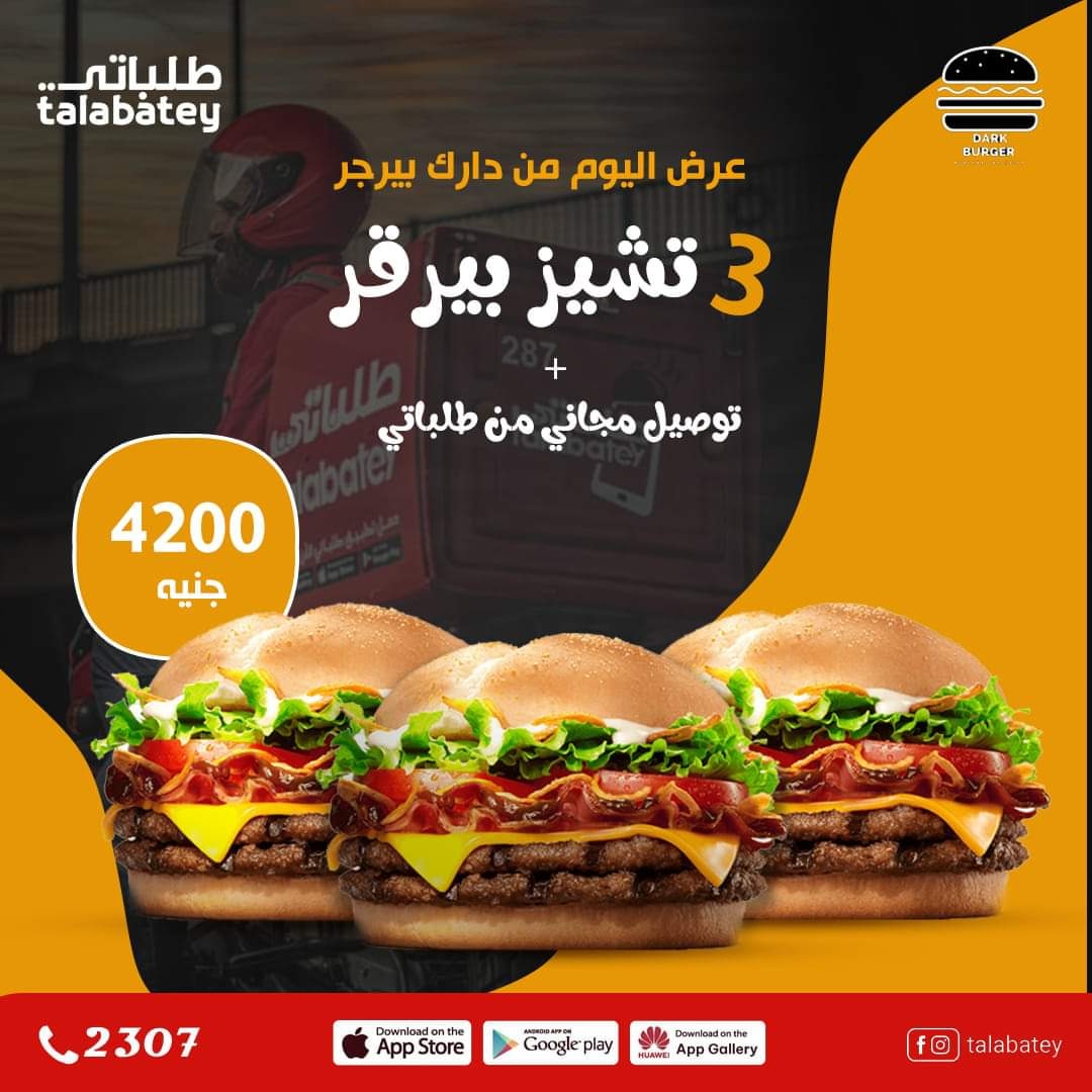 BurgerDarkSd's tweet photo. عرض اليوم من دارك بيرقر عبر تطبيق طلباتي 🔥

أطلب الأن 3 تشيز بيرقر فقط بسعر 4200 جنيه 😍
و كمان توصيل مجاني من طلباتي 😌🔥

العرض متوفر في المطعم 0111122125 ❤

#DarkBurger
#Talabatey 
#sudan https://t.co/16nXKC8Zob