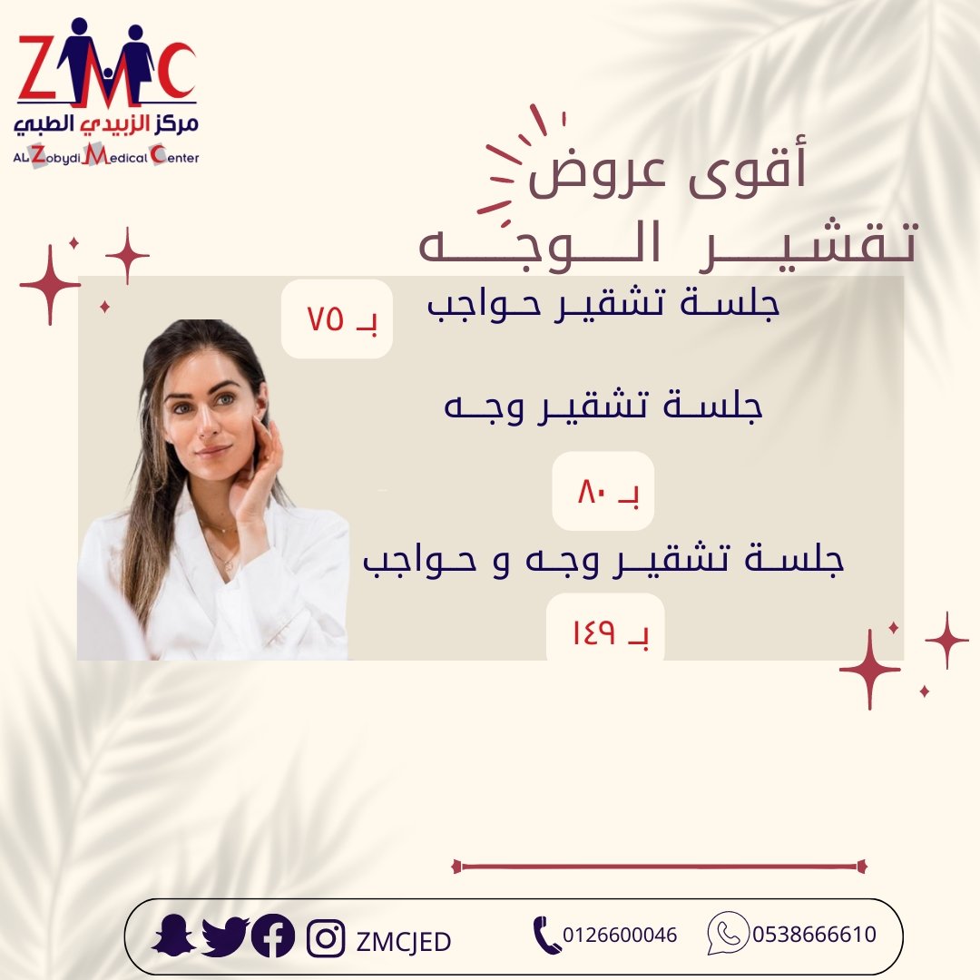 zmcjed's tweet photo. عروض نهاية العام لليزر ازالة الشعر💥
في مجمع الزبيدي الطبي بجدة
حي العزيزية شارع الستين خلف بن داوود
#الرياض_الان #جده_lلان #السنه_الجديده https://t.co/GH3YhJeuLr