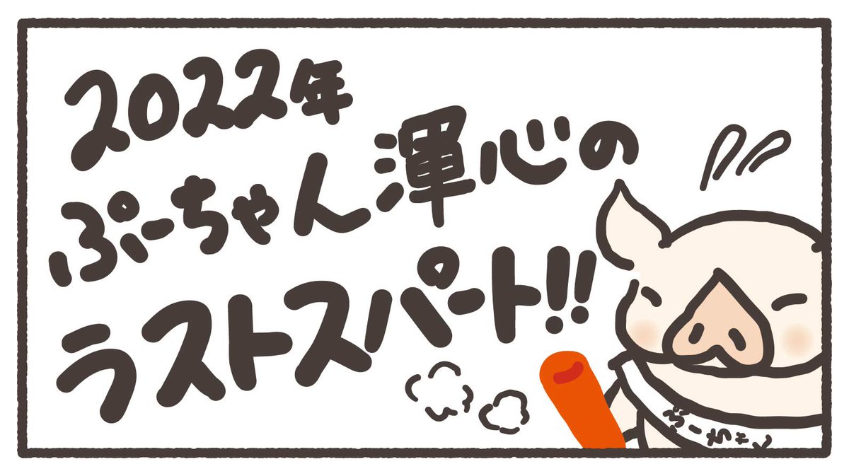 sumomodayuenchi's tweet photo. 今年も残すところわずか!ぷーちゃんは2022年にラストスパートをかけたようです!
#本日のぷーちゃん #年末 #ラストスパート #ファイト #イラスト #illustration #lastspurt #finalpush
https://t.co/c0Nqu3P9F0 https://t.co/VWsgxu5Wl5
