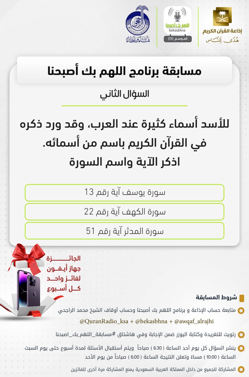 برنامج بك أصبحنا (@bekasbhna) on Twitter photo السؤال الثاني
▪كل أسبوع معنا فائز واحد
▪الجائزة جهاز أيفون 📱
🔸الشروط 🔸
▪تابعنا وتابع الحسابات 👇🏻
<a href="/QuranRadio_ksa/">إذاعة القرآن الكريم</a>
<a href="/awqaf_alrajhi/">أوقاف الشيخ محمد بن عبدالعزيز الراجحي</a>
▪️رتويت للسؤال وضع يوزرك
مع الإجابة في وسم
#مسابقه_اللهم_بك_اصبحنا
▪ينتهي استقبال الإجابات السبت القادم الساعة 10م والإعلان صباح الأحد 6ص السؤال الثاني
▪كل أسبوع معنا فائز واحد
▪الجائزة جهاز أيفون 📱
🔸الشروط 🔸
▪تابعنا وتابع الحسابات 👇🏻
<a href="/QuranRadio_ksa/">إذاعة القرآن الكريم</a>
<a href="/awqaf_alrajhi/">أوقاف الشيخ محمد بن عبدالعزيز الراجحي</a>
▪️رتويت للسؤال وضع يوزرك
مع الإجابة في وسم
#مسابقه_اللهم_بك_اصبحنا
▪ينتهي استقبال الإجابات السبت القادم الساعة 10م والإعلان صباح الأحد 6ص