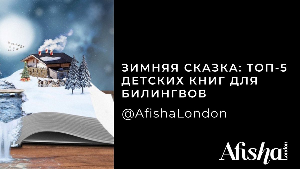 If you miss the real winter, this is for you: 5 books of modern English-speaking authors which will take you and your kids to Siberia, the Peter's empire and magical snow-covered worlds!

Read editorial/RUS
afisha.london/2022/12/19/pya…

<a href="/sophieinspace/">Sophie Anderson is elsewhere, links in bio📚</a>
<a href="/HStachera/">Helenka Stachera</a>
<a href="/RobinScottEllio/">Robin Scott-Elliot</a>
