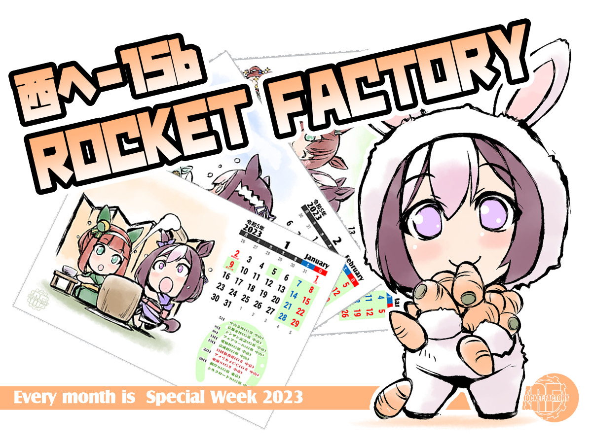 【C101】冬コミお知らせ
12/30(1日目)西へ-15b ROCKET FACTORY

今回の頒布品はこのように。
新作は『スぺちゃんカレンダー2023』と『ウマソウルアクスタ-テイオーver.-』
本の方は既刊のみですがソチラも併せてよろしくお願い致します。

その他オリジナルも置いてますのでよろしければ🙂
#C101 