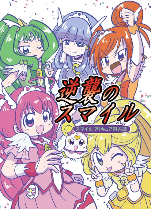 冬コミの新刊の告知に参りました!スマプリ本です!
スマプリちゃん達が東映に陳情する話と巨大化する話を描きました。夏にコピー本で描いたキャンディの話(https://t.co/JaFvcKbXVi)も入っております。よろしくお願いいたします。 