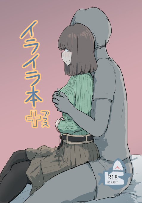 12/31(土)開催のC101_東L-11aに「イライラ本+プラス」を出す予定です。イライラ本のもかさんが友達とえっちなことをしちゃいます。またまたページ少なめですがお時間ある方はぜひお越しください! 