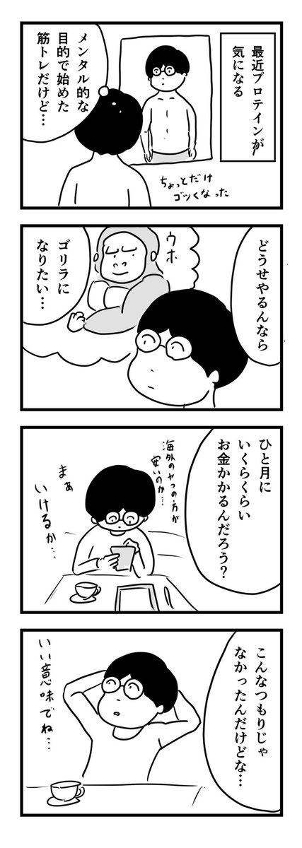 ゴリラになりたい

#1Pマンガ 