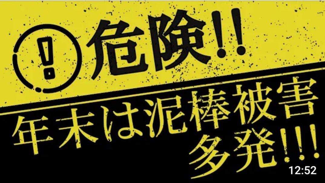 年末年始､帰省や旅行に行かれる方は
ぜひ留守と悟られない #防犯対策 を
なさってお出かけ下さい🙇
詳しくは #梅と桜の防犯チャンネル をご覧下さい🙇
#アメブロ #帰省 #旅行  #空き巣 #防犯 #防犯対策 #防犯専門家 #防犯アナリスト