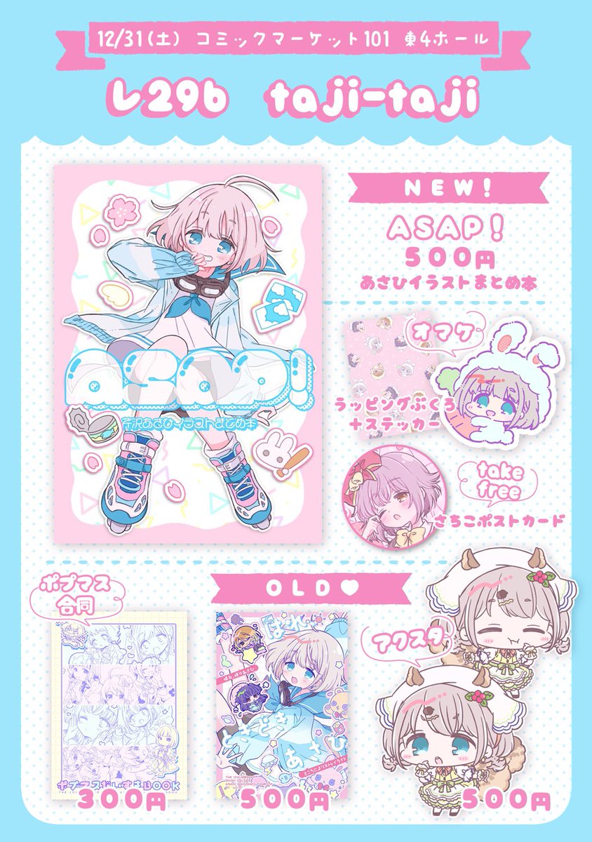 12/31(土)冬コミのお品書きです!【レ29b taji-taji】よろしくお願いします! #C101 