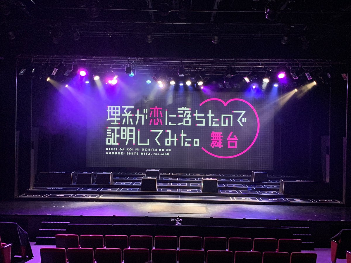 konomlO8O3's tweet photo. 舞台　理系が恋に落ちたので証明してみた。

無事に幕を下ろしました。

一緒に創り上げた皆様
観に来て下さった皆様
応援してくださった皆様

ありがとうございました。

#舞台リケ恋
#リケ恋 https://t.co/EUxmw53uR6