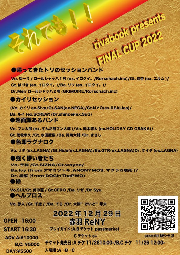 rivabook's tweet photo. 12/29 赤羽レニー　FINAL CUP 2022
ロッカー　あり
クローク　なし
当日券　あり
再入場可能(都度ドリンク代×1)
　以下出演順
①ヘルブロス
②カイリセッション
③縁
④超面識あるバンド
⑤色即ラグナロク
⑥強く儚い者たち
⑦帰ってきたトリのセッションバンド https://t.co/kKEFIyLJxd