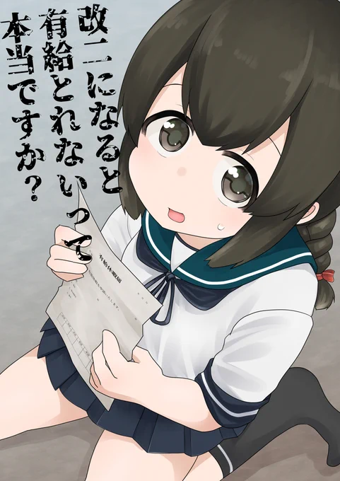 【C101】改二になると有給とれないって本当ですか? #艦隊これくしょん #磯波 #漫画 https://t.co/fE4uouCMM9 