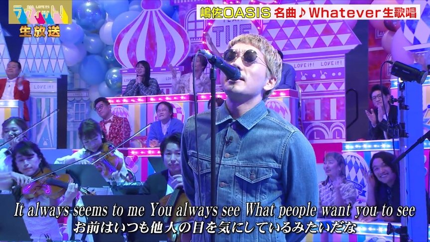 きょうの生歌アーティストは「嶋佐OASIS」で「♪Whatever」です