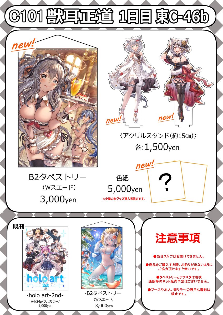 C101お品書きです!✨
1日目「東C-46b」獣耳正道
当日はしろいさん(@pnopno080 )が売り子としてご参加していただける予定です!
是非お時間ある時にお立ち寄り頂けたら嬉しいです!✨✨✨
よろしくお願いいたします!!