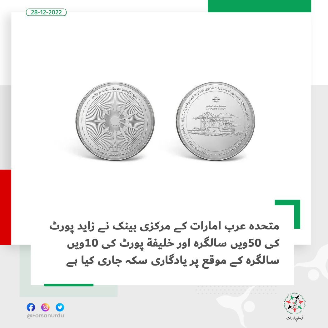 ForsanUrdu's tweet photo. متحدہ عرب امارات کے مرکزی بینک نے زاید پورٹ کی 50ویں سالگرہ اور خلیفة پورٹ کی 10ویں سالگرہ کے موقع پر یادگاری سکہ جاری کیا ہے
#UAE #CentralBank #Bank #ZayedPort #KhalifaPort #CBUAE
@ADPortsGroup https://t.co/QuIi7USWg3