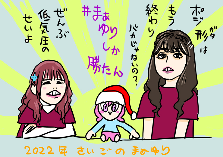 2022年も #まぁゆりしか勝たん のだった 