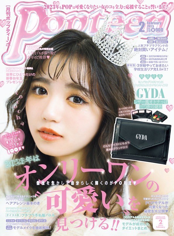 Popteen2月号発売日 今月号はPopteenに入ってから夢だったピン表紙&100