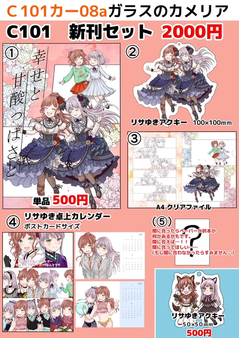 c101のお品書きです…!
⑤に関してはどうなるか決まり次第お品書き修正版を上げれたらと思っています…!!
よろしくお願いします。 