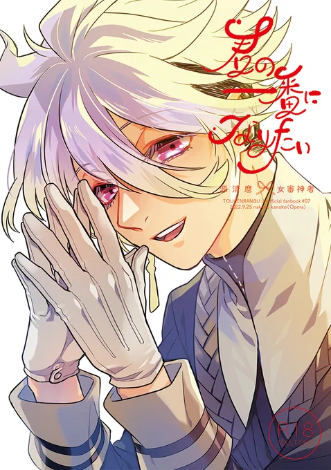 同人誌の表紙絵はどれもデザイン含めてお気に入り!あと浦島くんのアリスパロ絵はすごい気に入ってる。こういうのまた描きたいな。【※女審神者いる】#今年も残りわずかなのでお気に入りの4枚を貼る 