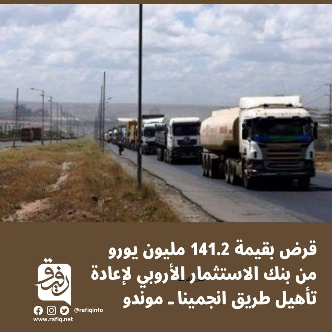 وافقت حكومة تشاد الانتقالية على اتفاقية قرض بقيمة 141.2 مليون يورو من بنك الاستثمار الأوروبي (EIB) لإعادة تأهيل طريق نجامينا – موندو – كوسيري ، وهي بلدة تقع على الحدود مع الكاميرون.
يغطي قرض بنك الاستثمار الأروبي الجزء الاكبر من تكلفة المشروع التي تبلغ 283.1 مليون يورو. ووفقًا