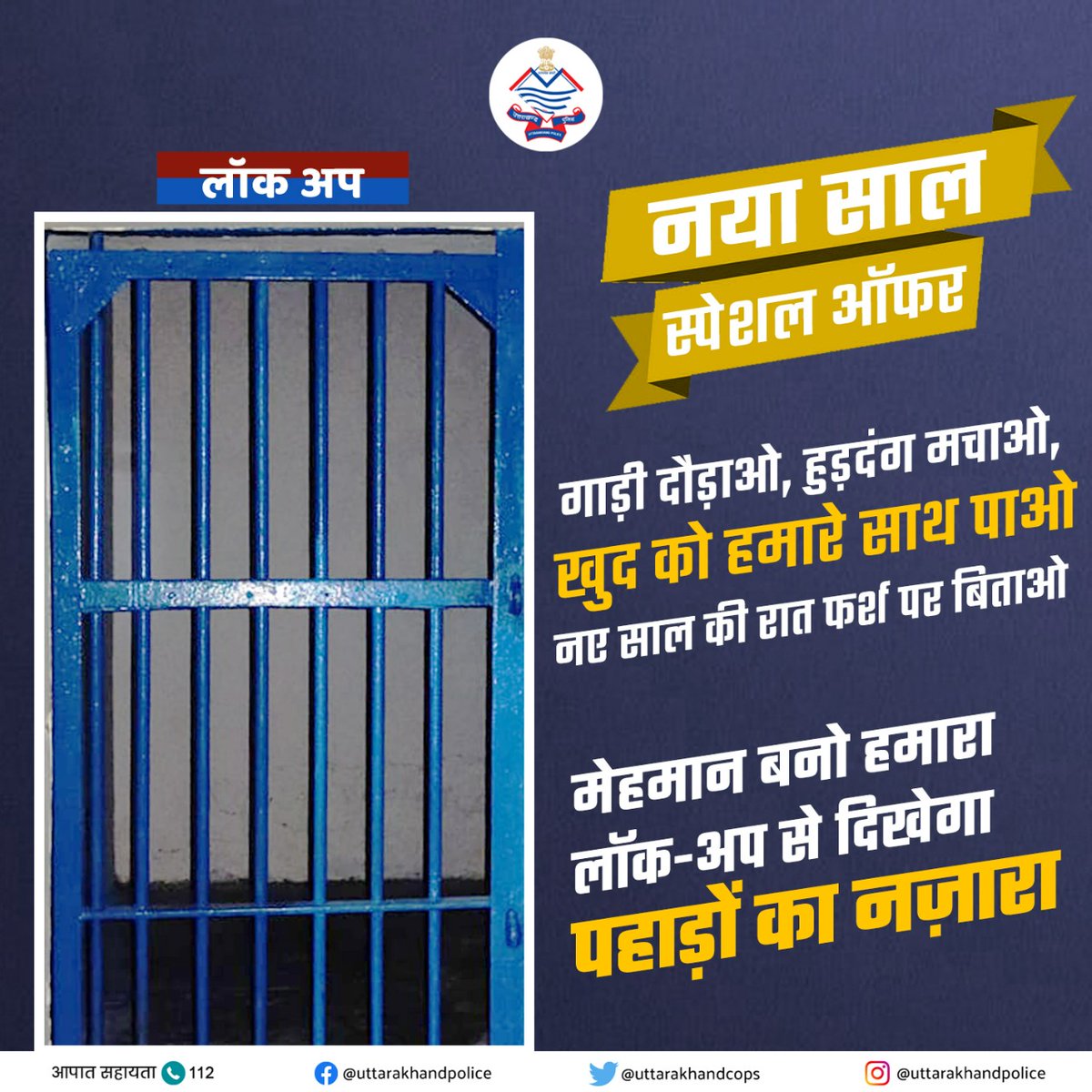 uttarakhandcops's tweet photo. नववर्ष के स्वागत का जश्न शालीनता से मनाएं।

हुड़दंग किया तो, आपका नज़दीकी थाना आपकी प्रतीक्षा में है...
सेवा का अवसर दें!

#NewYearsEveParty
#NewYearsEve
#dontdrinkanddrive https://t.co/5Ce0ZOklV9