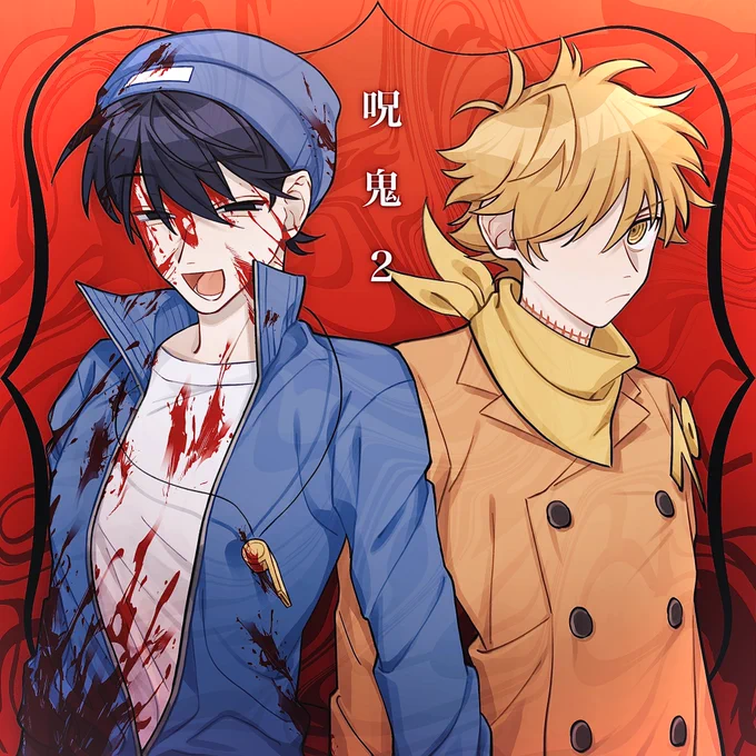 呪/鬼2、3周年おめでとうございます!の絵(大人二人組オンリー)と、trzさんブロマガ設定元の幻覚落書き。呪いよりももう3年も経ってることの方が怖い!新作待ってます! 