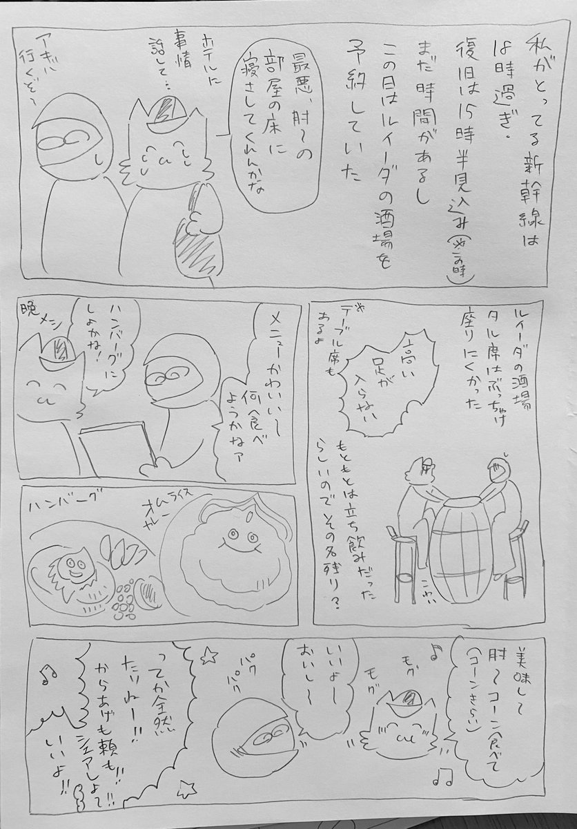 キミタイレポ日記漫画ラスト6ページ
3/6 
ルイー●の酒場と新幹線編 