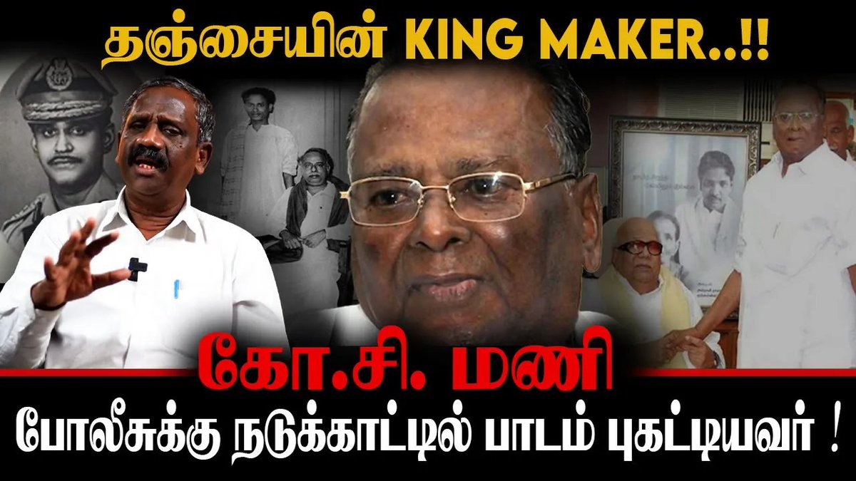 RetroluxeP's tweet photo. தஞ்சையின் King Maker | போலீசுக்கு நடுக்காட்டில் பாடம் புகட்டியவர்! | கோ.சி.மணி | JOURNALIST PANDIYAN
Full video click - https://t.co/gjr649mg5I https://t.co/xyr8HNVE1r