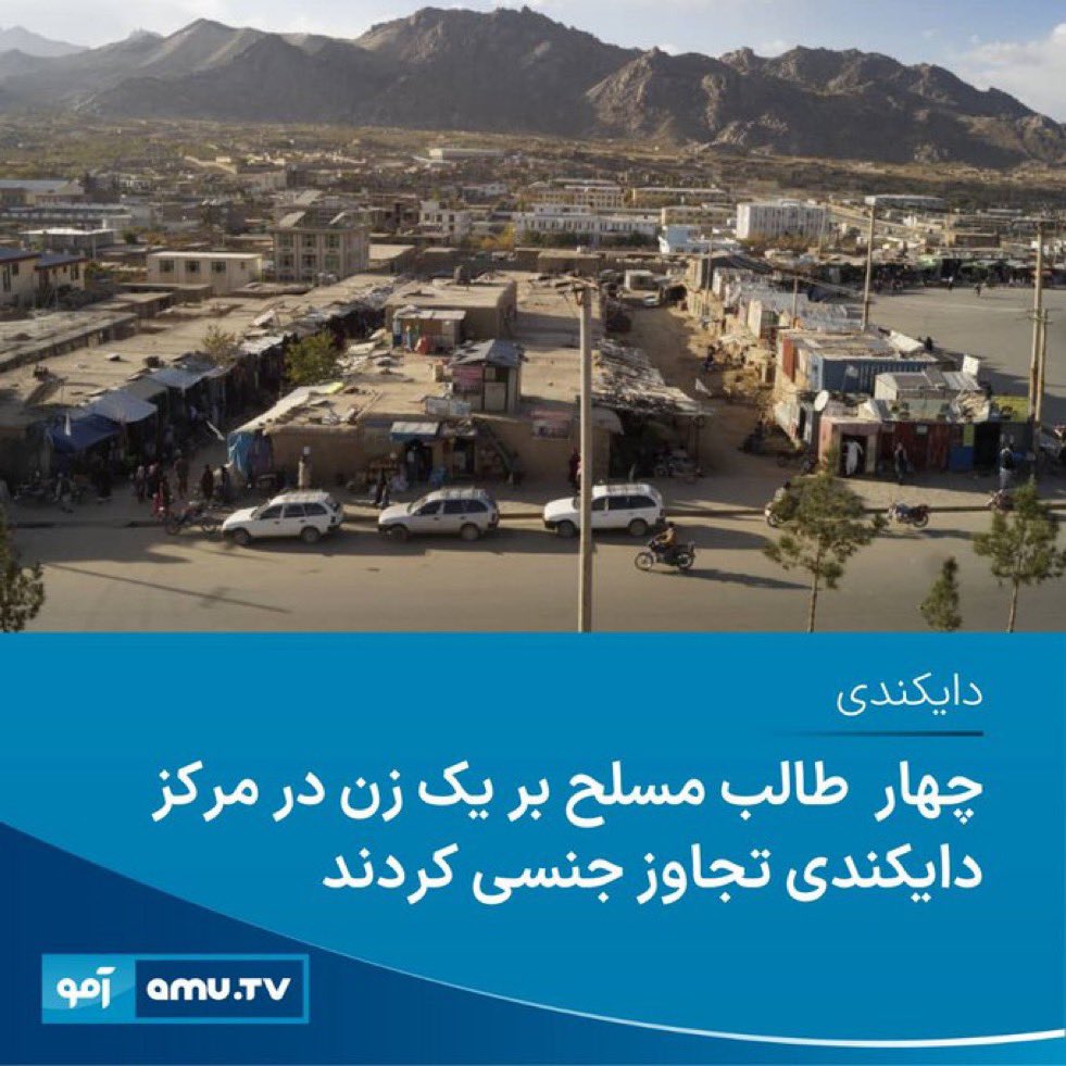 bantalibannn's tweet photo. چهار تن از طالبان کرام بنام های ، طوطاخیل از شکر دره 
گل احمد خان از ولسوالی شنوار 
الله داد و گل رحمن از قندهار 
 بالای زنی حامله بنام صحرا تجاوز گروهی نمودن که حالت روحی صحرا را وخیم اعلام نمودن #BanTaliban 
 نوت: هزاره ازبک تاجک اگر یک نشوید، مرد های شما را هم خواهد چیز کرد. https://t.co/k9ITRIbIsF