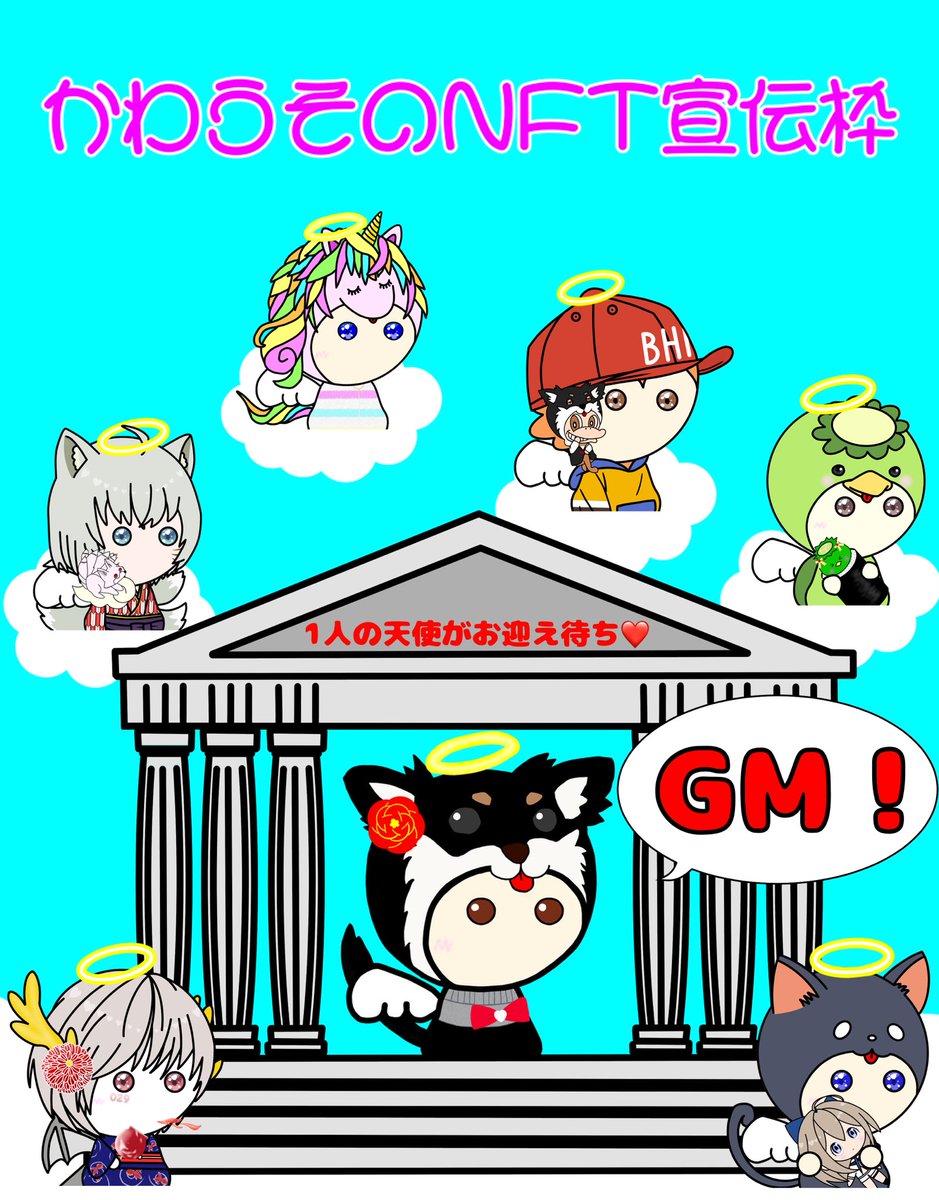 🌈かわうその #NFT宣伝枠 🌈

12月29日（木）
　
gmです👼🏻🙌🏻☀️

#リプ欄開放 します🍀
みなさんのNFTを宣伝してください🌻

毎日宣伝することで認知度UP⤴️
ぜんぶ見て❤️とRTします🧚🏻‍♀️✨
素敵な作品との出会いの場に🥂💕

今日もみなさんの1日がHappyでありますように…👼🏻🪄✨✨💖