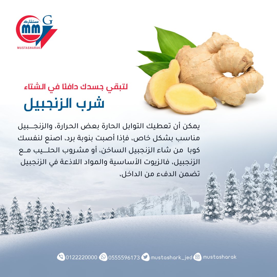 لتبقي جسدك دافئا في الشتاء
#شرب-الزنجبيل
#توعوية #مستشارك_الطبي