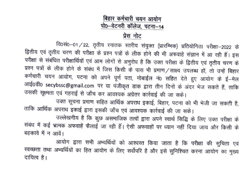 BiharTeacherCan's tweet photo. किसी परीक्षार्थी के पास BSSC सेकेंड और थर्ड सिटिंग का पेपर लीक होने का कोई सबूत है तो वो उपलब्ध कराए पुष्टि उपरांत उचित करवाई की जायेगी। https://t.co/eUlHx3Wu0h