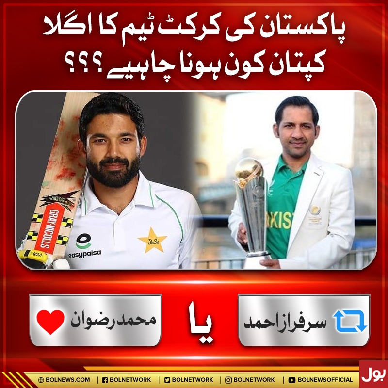 BOLNETWORK's tweet photo. پاکستان کی کرکٹ ٹیم کا اگلا کپتان کون ہونا چاہیے؟؟
#PakistanCricketBoard https://t.co/uSOvALjImp
