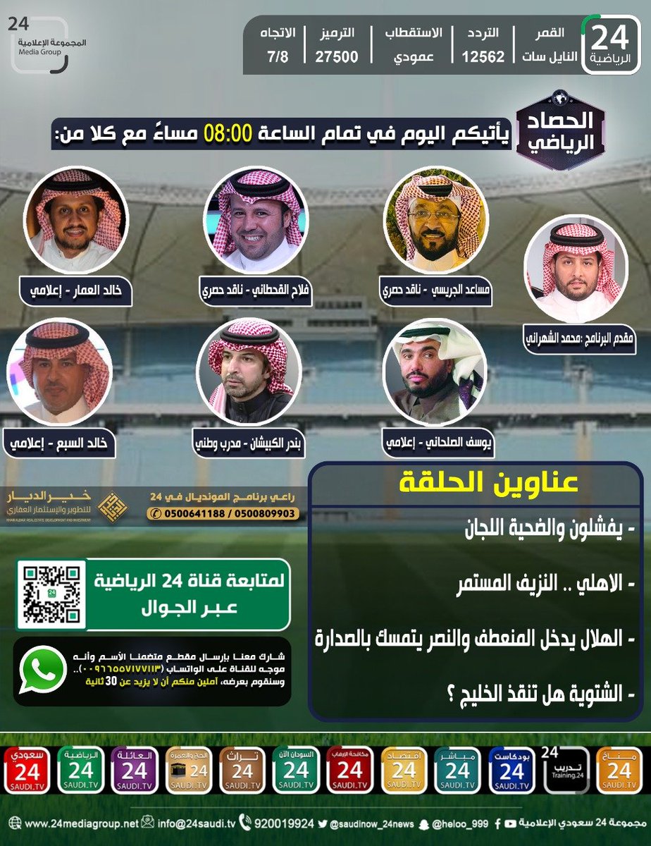 يأتيكم في تمام الساعة 8م برنامج 'الحصاد الرياضي' تقديم 'محمد الشهراني' @M_ALSHAHRANI وبمشاركة كلاً من : مساعد الجريسي - ناقد حصري @M__ALjeraisy فلاح القحطاني - ناقد حصري @falahsport خالد العمار - اعلامي @khaledalammar25