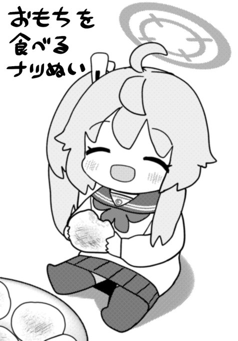 おもちを食べるナツぬい 