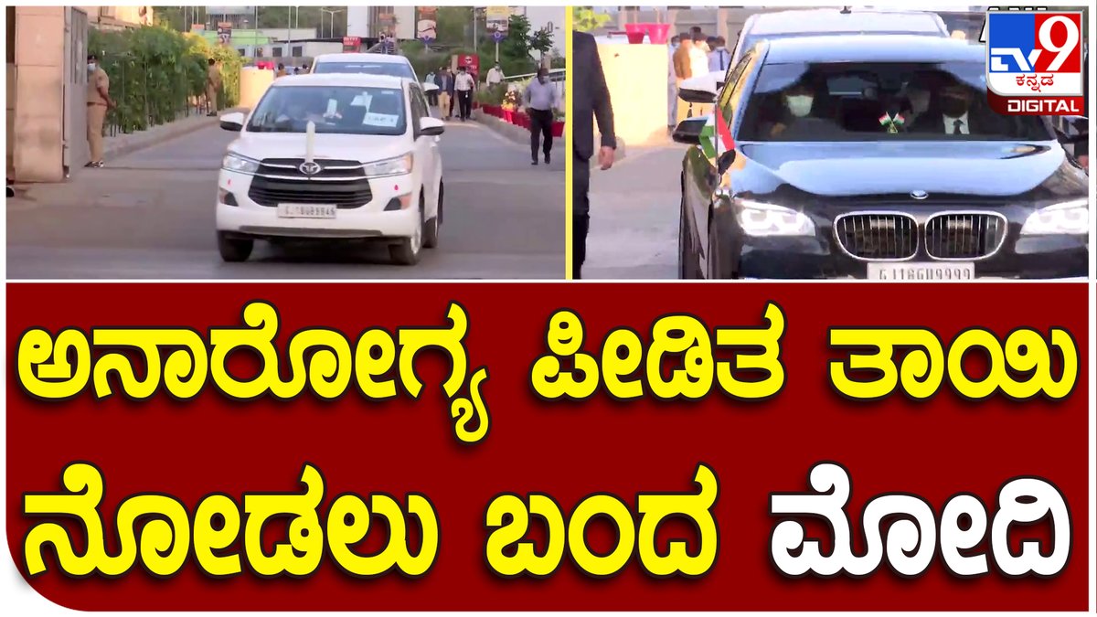 tv9kannada's tweet photo. Narendra Modi: ಅನಾರೋಗ್ಯ ಪೀಡಿತ ತಾಯಿ ನೋಡಲು ಬಂದ ಗುಜರಾತ್ಗೆ ಬಂದ ಪ್ರಧಾನಿ ಮೋದಿ| #TV9D
Video Link►https://t.co/MexpQHVTvV
#Tv9Kannada #PMNarendraModi #HeeraBen #Gujarat #Modiingujrat #Surat #Ahmedabad https://t.co/8FNEwKjMpe