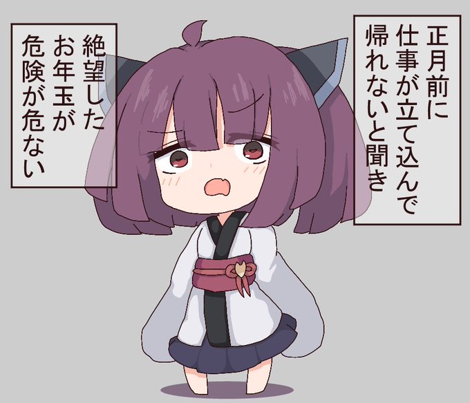 お年玉が危険が危ない
#東北きりたん 