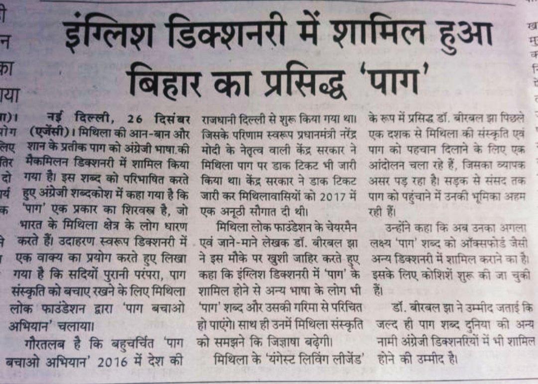 AnupamJ422's tweet photo. छापने वाले ने गलत छापा है,इसका हेड लाइन गलत है।
यह मिथिला का प्रसिद्ध पाग है न की बिहार का प्रसिद्ध पाग। हम बिहार को राज्य मानबे नहीं करते है। हमारा एक ही राज्य है वो है मिथिला राज्य।
#MithilaRajya https://t.co/Hag7OSERgo