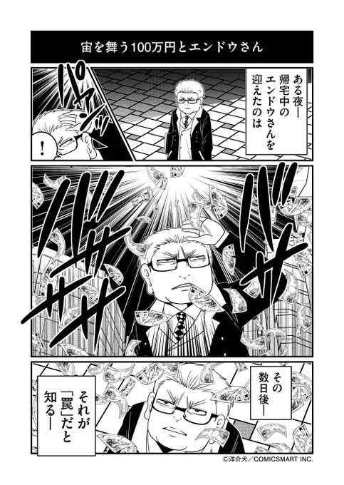 『反逆コメンテーターエンドウさん』最新話更新…。
路上で突如エンドウさんに降り注いだ100万円…だがそれは狡猾な罠だった…。

つづきは漫画アプリGANMA!にて
https://t.co/a7GCnoyy0m 