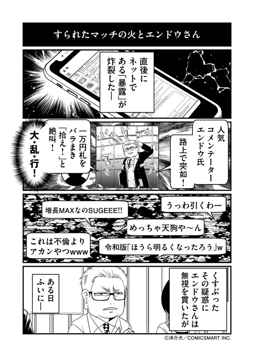 『反逆コメンテーターエンドウさん』最新話更新…。
路上で突如エンドウさんに降り注いだ100万円…だがそれは狡猾な罠だった…。

つづきは漫画アプリGANMA!にて
https://t.co/a7GCnoyy0m 