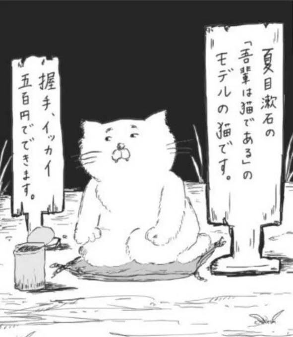 夏目漱石の墓石の横で荒稼ぎする猫 