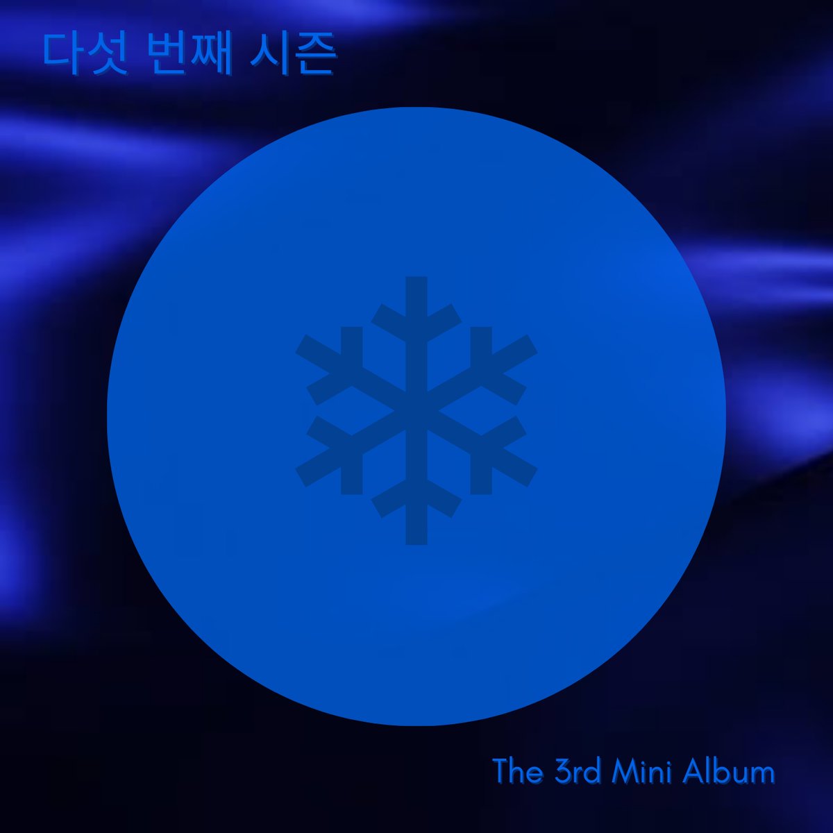 MST_EntOfficial's tweet photo. 다섯 번째 시즌 (SSFW) 
3rd Mini Album {❄︎}

ALBUM COVER

2023.01.09 00AM KST

#다섯번째시즌 #SSFW 
#WINTER 
#MST_ENTERTAINMENT https://t.co/LTUMPzrX3m