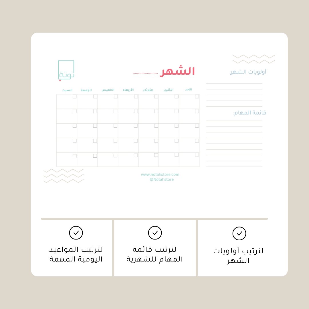 Notahstore's tweet photo. منتج رقمي🌟 عبارة عن تقويم غير مؤرخ يمكنكم طباعتة والإستفادة منه لأي شهر بدون أن يرتبط بوقت معين من السنة.📅
للطباعة من خلال موقعنا: https://t.co/6jleRwwmZh https://t.co/zDof9ZWYp2