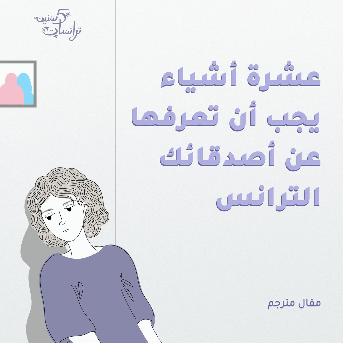 TransatMENA's tweet photo. "نحن نعاني طوال الوقت من العالم من حولنا، ولا يصح أن نعاني أيضاً من أصدقائنا. لذا، نلفت نظركم فقط إلى عدة نقاط بسيطة،كي لا تساهموا “من دون قصد” في معاناتنا، بالتأكيد أنتم لا تريدون ذلك"

#ترانسات 
#الجندر_جندرنا
#خمس_سنين_ترانسات https://t.co/6OVBorX2OT