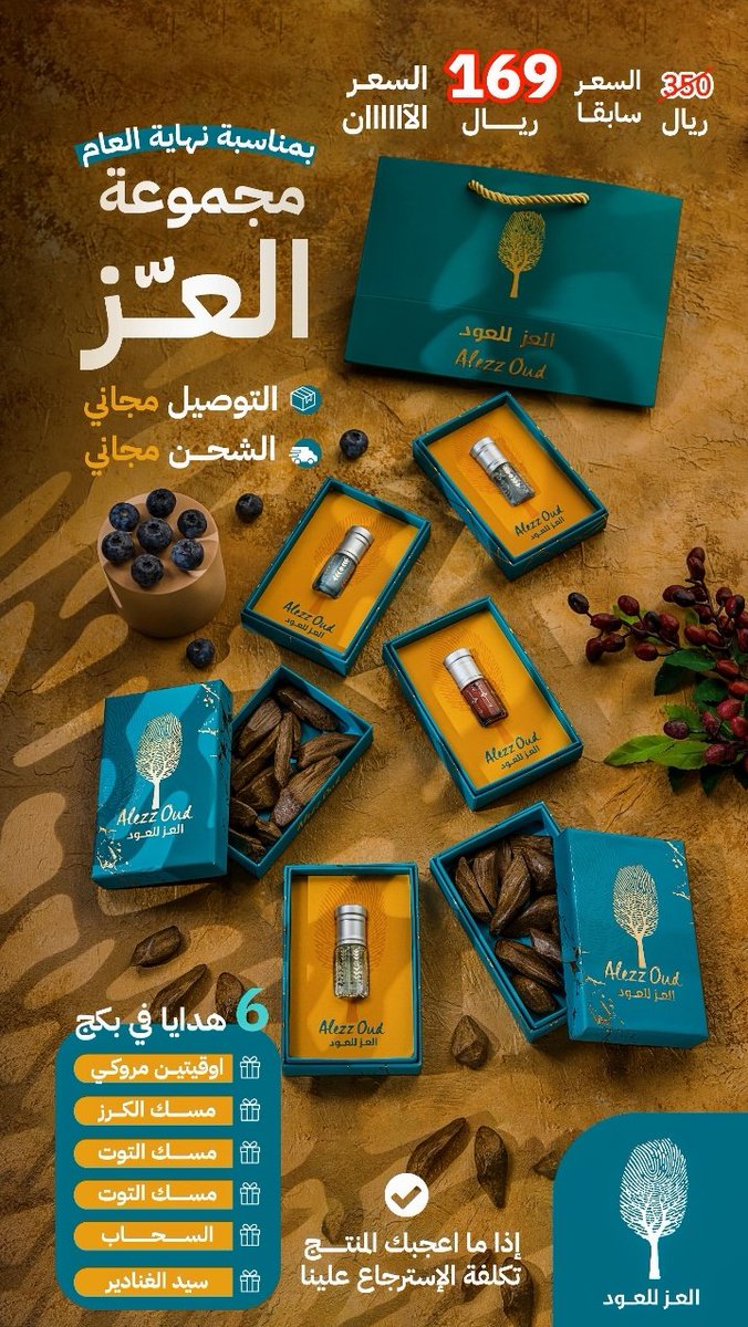 بمناسبة نهاية العام 

 #مجموعة العز 
6 #هدايا في بكج 

2 اوقية مروكي 
خلاصة عطرية السحاب 
خلاصة عطرية سيدالغنادير 
مسك زهرة الكرز 
مسك زهرة التوت 

كل هذا سابقا 338 ريال الان 
شامل الشحن 
و التوصيل 
و الضريبة 
ب 169 ريال 

للطلب 
alezzoud.com/store/93