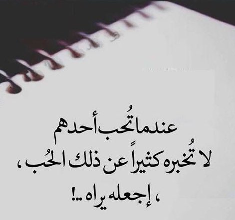 واسأل قصيدي -عنك - كيف صنعته
ومنِ الذي ضمنته إنشادي ؟!
وثّقتُ فيك محبتي حتى غدتْ
خبرا  يقوي  متنــه إسنادي
#فرح_الزهراني