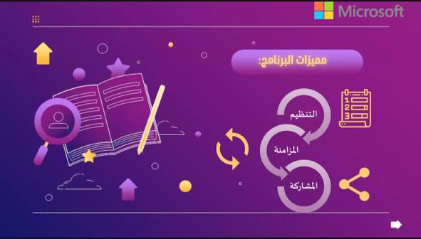 EduTec4All's tweet photo. #يحدث_الأن محاضرة: دفتر الملاحظات الرقمي #Microsoft_OneNote كتطبيق مشاركة مميز لإنشاء ملفات الإنجاز الطلابية. 

إعداد وتقديم
أ/ عائشة برهان @shosho_burhan 
#تقنيات_المنورة
#تقنيات_التعليم #للجميع 
. https://t.co/s68oz4jDPl https://t.co/6TPWBBSn7i